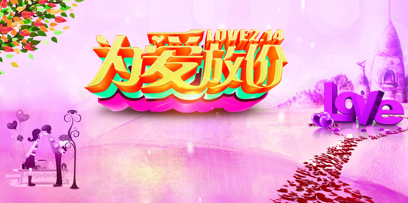2017年情人节背景素材psd设计背景_新图网 https://ixintu.com 2月14日 唯美背景 为爱放价 背景 海报 2017年情人节
