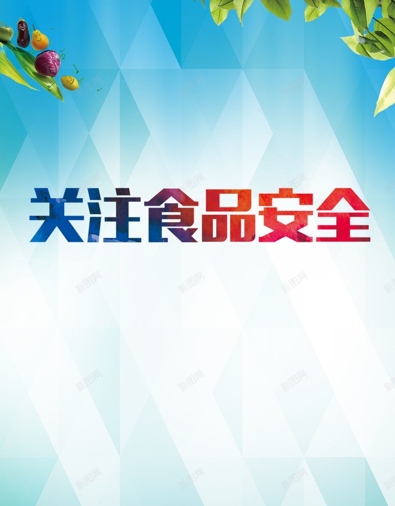 关注食品安全素材psd设计背景_新图网 https://ixintu.com 蓝色背景 图形 字体 清新 色彩 开心 快乐 文艺 小清新 简约