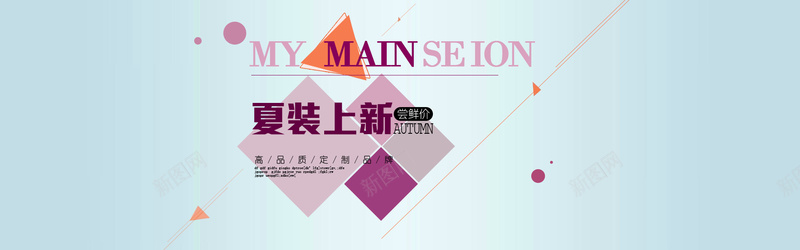 夏装上新淘宝bannerpsd设计背景_新图网 https://ixintu.com 夏装上新 淘宝banner 扁平几何 抽象线条 简约背景 海报banner 扁平 渐变 几何