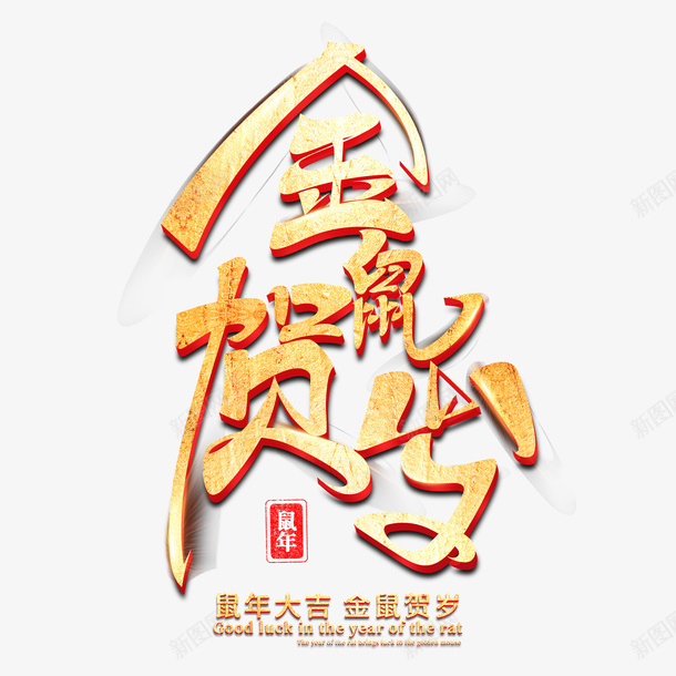 金鼠贺岁烫金艺术字psd免抠素材_新图网 https://ixintu.com 鼠 贺岁 艺术字 鼠年大吉 金鼠贺岁