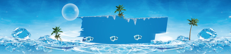 夏日广告酷炫背景psd设计背景_新图网 https://ixintu.com 夏日 夏天 冰块 海洋 广告 海报banner 文艺 小清新 简约