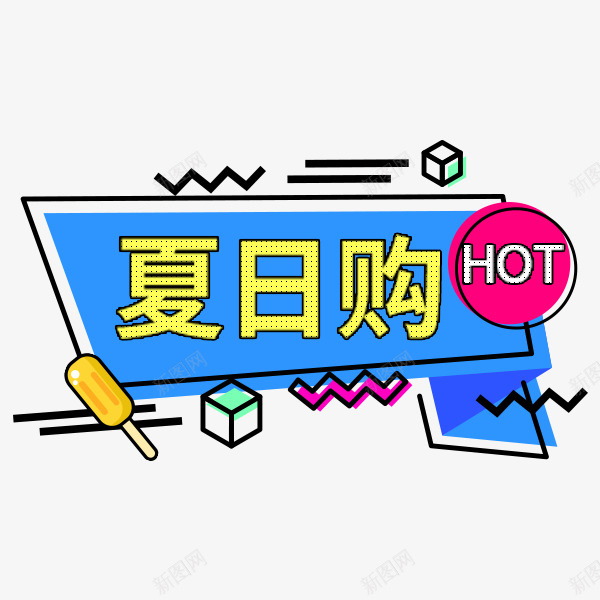 清爽夏日狂欢促销标签png免抠素材_新图网 https://ixintu.com 夏日 简约 促销 标签 卡通