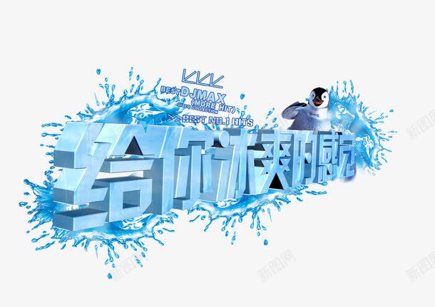 给你冰爽的感觉png免抠素材_新图网 https://ixintu.com 冰块 企鹅 夏天 夏季 夏日 给你冰爽的感觉 活动 促销 让利 优惠 冰爽 冻爽 冰冻