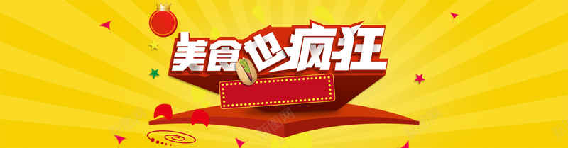淘宝美食促销背景图psd设计背景_新图网 https://ixintu.com 食品 海报设计 美食主题海报 美食海报 美食背景 淘宝美食海报素材 美食也疯狂 黄色背景 温暖