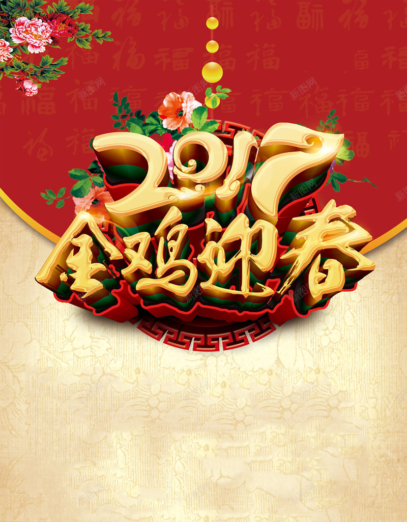 红色2017金鸡迎春背景jpg设计背景_新图网 https://ixintu.com 2017 金鸡迎春 艺术字 牡丹 红色 新年快乐 庆祝节日 喜庆
