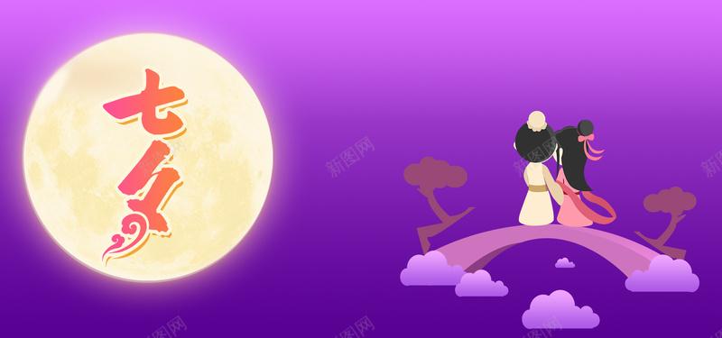 七夕情人节紫色浪漫情侣banner海报psd高清背景_新图网 https://ixintu.com 牛郎织女 七夕 浪漫 紫色 鹊桥 唯美 爱情 卡通 情人节