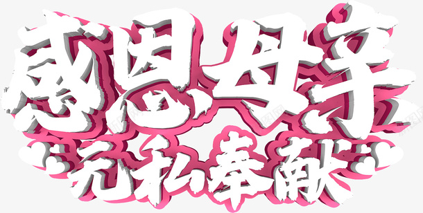 感恩母亲无私奉献psd免抠素材_新图网 https://ixintu.com 感恩母亲 无私奉献 母亲节字体 母亲节