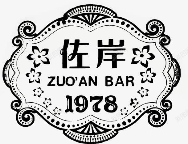 佐案字体设计元素png免抠素材_新图网 https://ixintu.com 字体 设计 元素