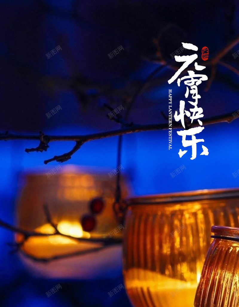 夜景元宵节H5背景jpg设计背景_新图网 https://ixintu.com 夜景 灯笼 朦胧 梦幻 元宵 团圆 节日 元宵节 H5背景 H5 h5 摄影 风景