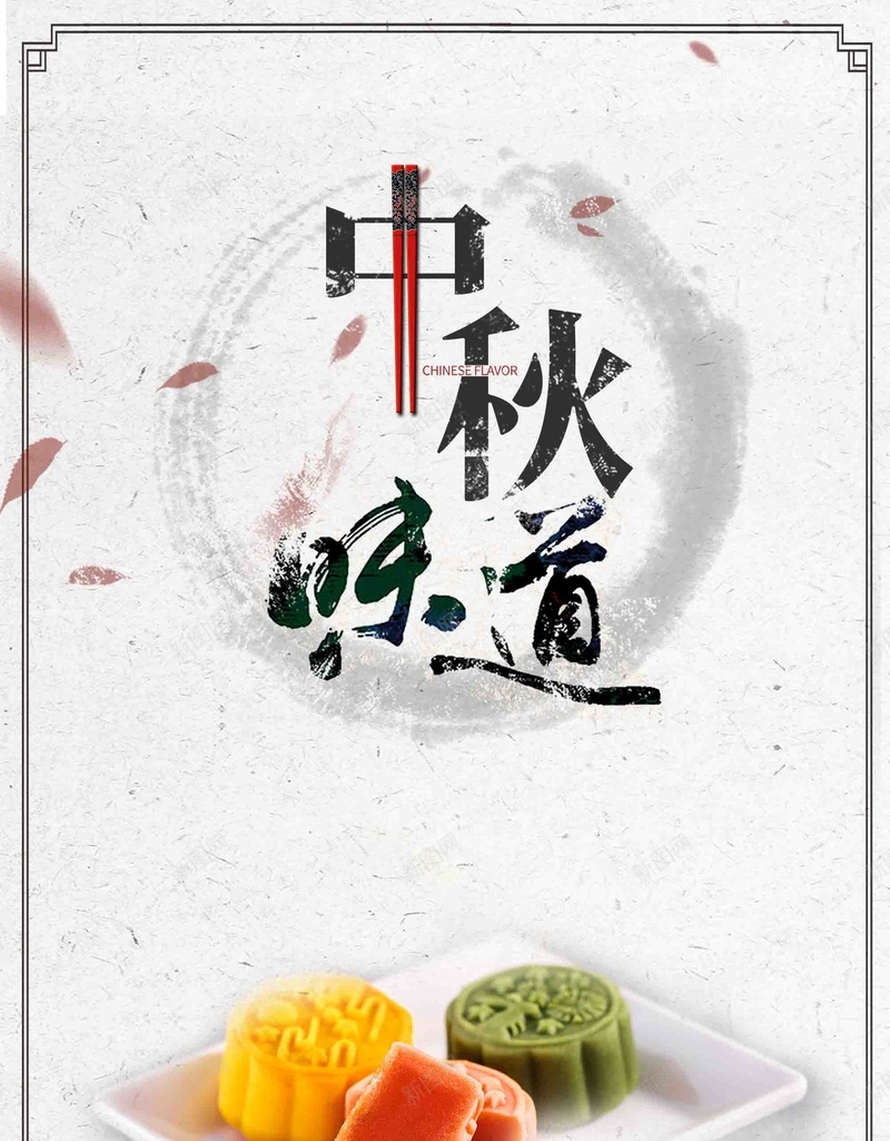 中秋节月饼促销中秋味道创意字体jpg设计背景_新图网 https://ixintu.com 中秋节快乐 中秋味道 创意字体 月饼促销 中秋节 喜迎中秋节 佳节献礼 八月十五中秋节