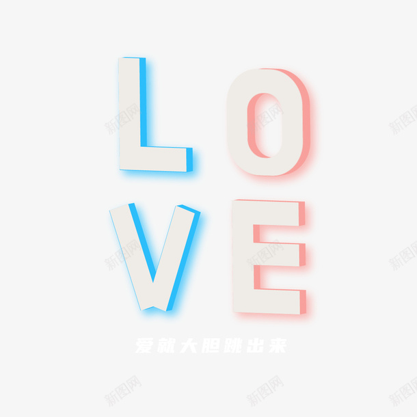 LOVE爱就大胆跳出来ai免抠素材_新图网 https://ixintu.com LOVE 爱就大胆跳出来 粉红粉蓝 情人节 520