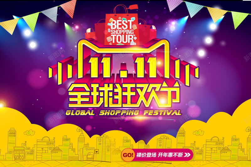 彩色光效炫酷双11背景psd设计背景_新图网 https://ixintu.com 双11 双十一 淘宝双11 天猫双11 光效 小彩旗 金色艺术字 购物袋 1111 扁平 渐变 几何
