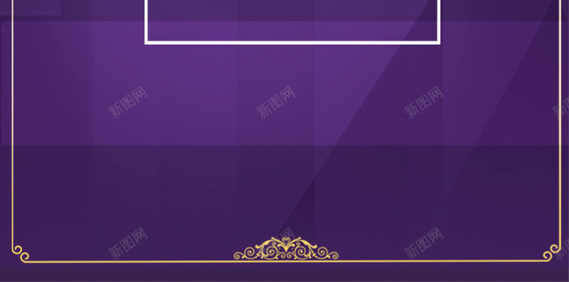 紫色金边框微商讲课海报背景素材psd高清背景_新图网 https://ixintu.com 素材海报 海报背景 素材边框 边框 背景素材 紫色背景