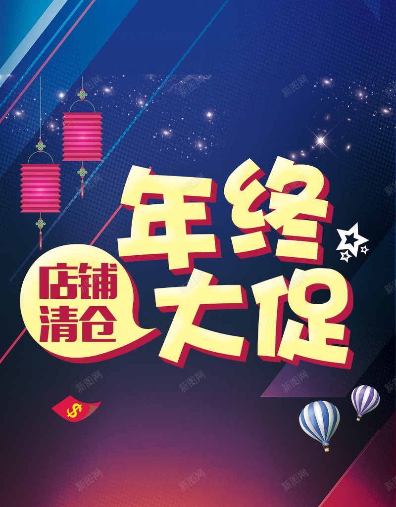 年终大促店铺清仓H5背景下载psd设计背景_新图网 https://ixintu.com 促销活动 年终大促 店铺清仓 几何 渐变 H5背景 星光 灯笼 五角星 热气球 H5 h5 psd
