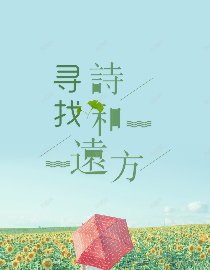 简约寻找诗和远方psd设计背景_新图网 https://ixintu.com 创意旅游 毕业旅行 诗与远方 诗和远方 说走就走 旅行日记 暑假去哪儿 徒步穷游 夏日旅游 组团游 平面设计 分层文件 PSD源文件 150PPI