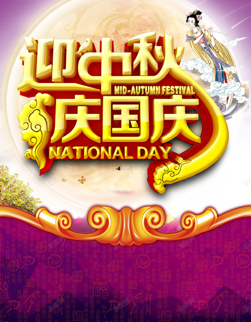 中秋紫色背景psd设计背景_新图网 https://ixintu.com 中秋紫色背景 国庆 嫦娥 月亮 节日 双节