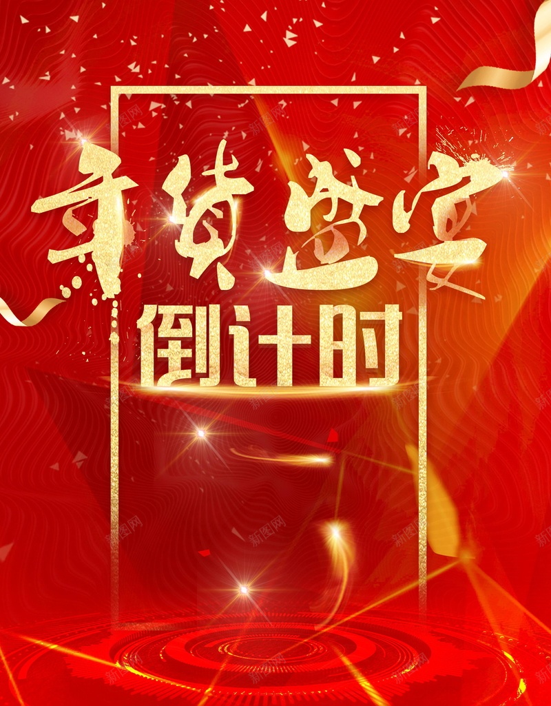 2018年新春年货节PSD分层jpg设计背景_新图网 https://ixintu.com 办年货 年货盛典 年货节 2018年 狗年 新年 恭贺新春 新年快乐 贺新年 贺岁 2018狗年 2018 新春大吉 喜迎新春 除夕 除夕夜 春节 狗年吉祥 金狗贺岁 狗年大吉 狗至兴旺 金狗迎春 狗年旺旺 阖家欢乐 年夜饭 佳节 中国传统节日 文化 中国文化 鞭炮 红灯笼 恭喜发财 福狗迎春 开年