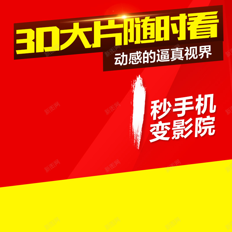 淘宝红色黄色拼接扁平PSD主图背景素材psd设计背景_新图网 https://ixintu.com 电器 扁平 红色 黄色 拼接 淘宝 包邮 3D眼镜 主图 促销 活动 抢购 免邮 年货 全场包邮