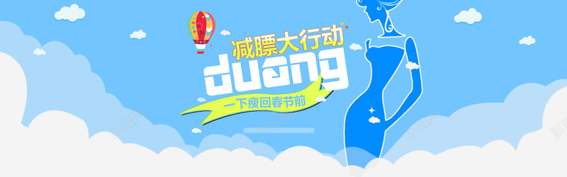 蓝色卡通减肥产品bannerpsd设计背景_新图网 https://ixintu.com 蓝色 卡通 减肥 云 热气球 卡通人物 海报banner 童趣 手绘