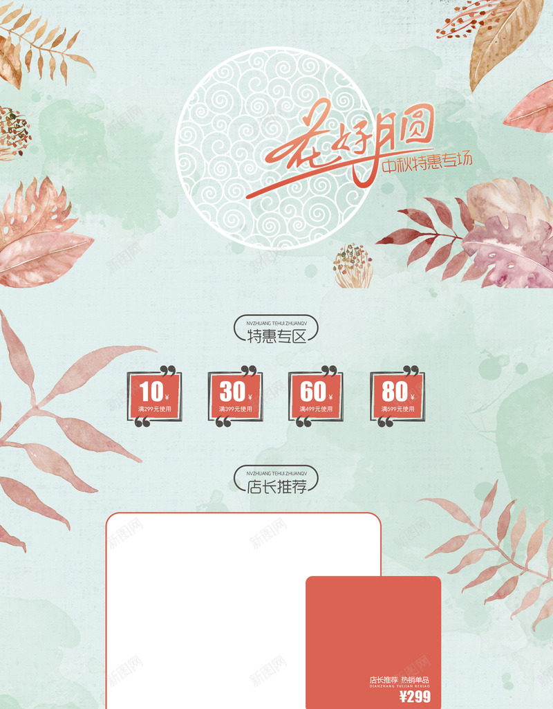 花好月圆文艺女装中秋节店铺首页psd设计背景_新图网 https://ixintu.com 文艺背景 花好月圆 中秋节 女装 服装 中秋背景 衣服 淘宝 店铺背景 首页