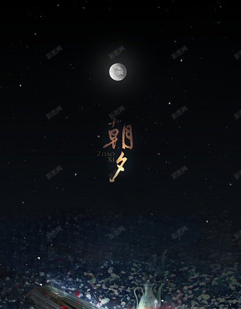 唯美月亮古琴酒壶海报背景素材jpg设计背景_新图网 https://ixintu.com 唯美 月亮 古琴 酒壶 海报背景 背景素材 背景 花瓣 月光 养生海报 中国风