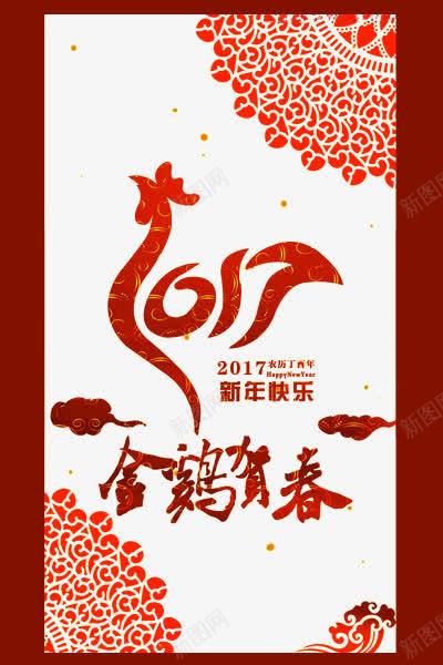 2017新年海报png_新图网 https://ixintu.com 2017年 鸡年 金鸡贺春 喜庆 中国风 花纹 祥云 新年快乐 春节海报 鸡年海报