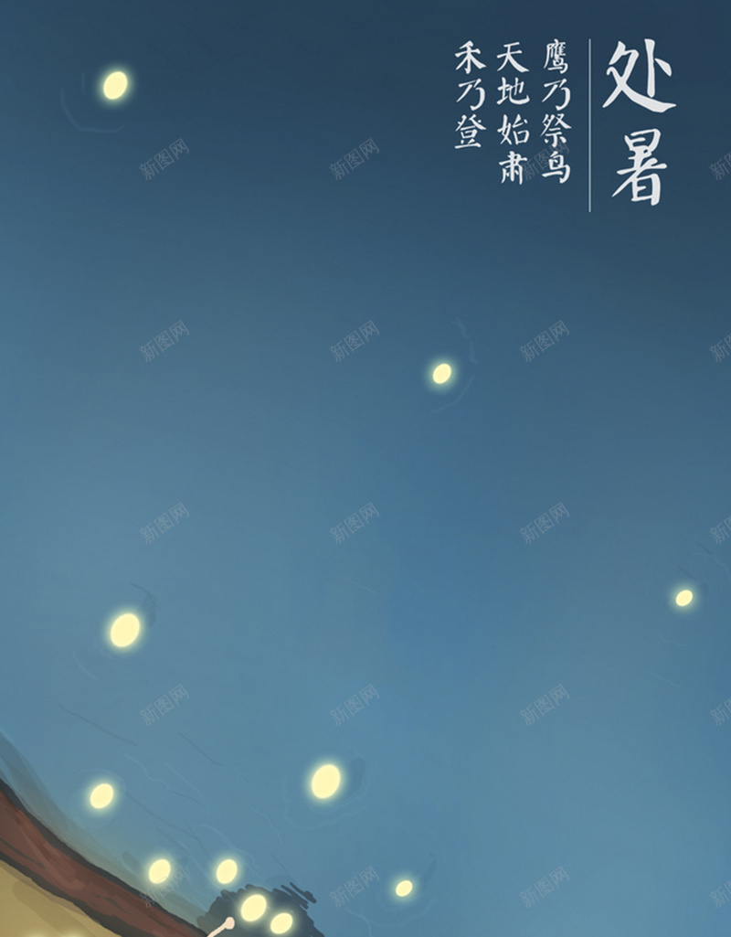 节气处暑卡通背景jpg设计背景_新图网 https://ixintu.com 河流 星星 萤火虫 儿童 夏夜 开心 卡通 童趣 手绘