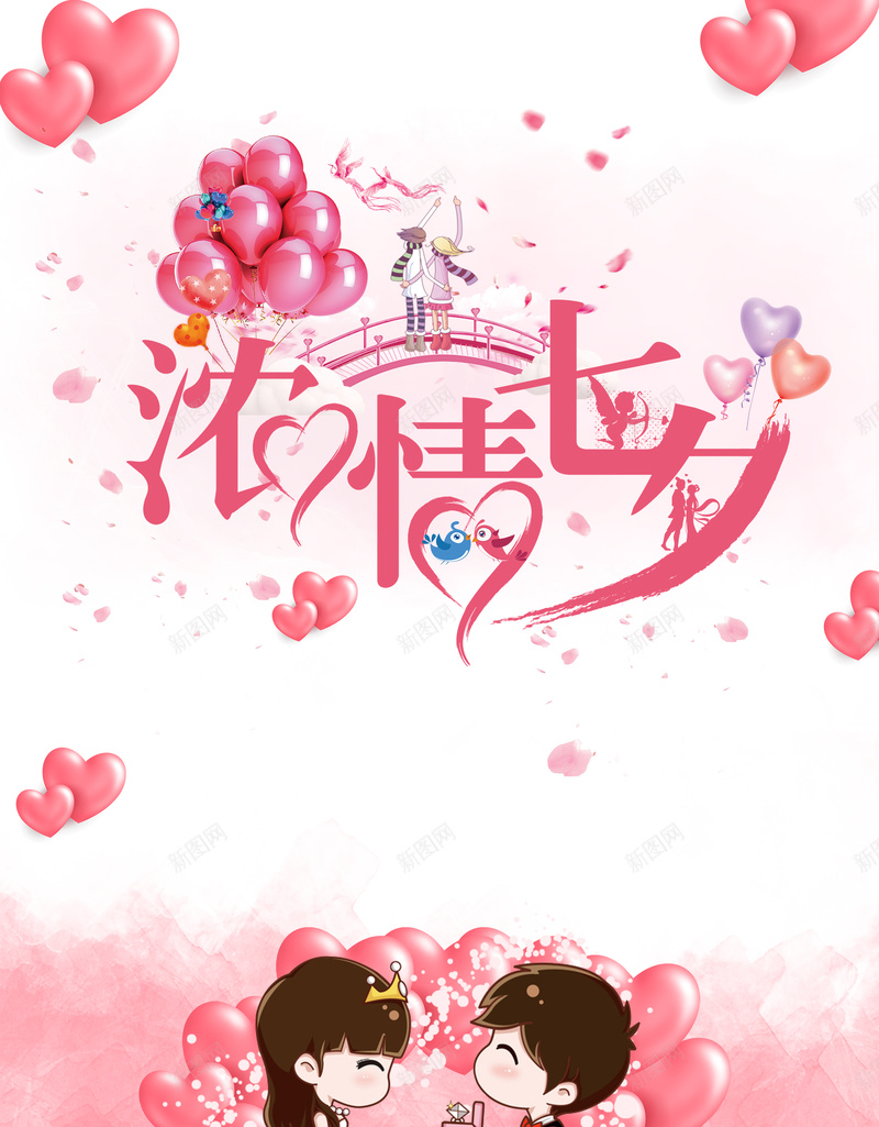 粉色七夕情人节创意设计psd高清背景_新图网 https://ixintu.com 创意设计 粉色气球 情人节 七夕 粉色 卡通情侣 浪漫 爱心 爱情 商场活动