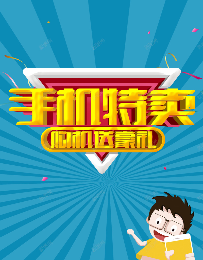 手机特卖促销背景psd设计背景_新图网 https://ixintu.com 手机特卖 放射渐变 卡通 礼品 蓝色 H5背景 开心 愉快 扁平 渐变 几何
