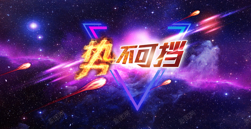 炫光势不可挡主题海报psd设计背景_新图网 https://ixintu.com 炫光 梦幻 大气 科幻 星空 星空开行 星云 星海 星际 扁平 渐变 几何