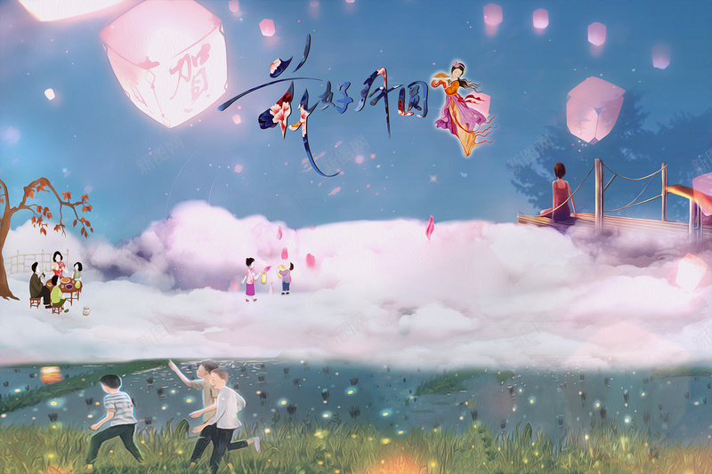 中秋海报psd设计背景_新图网 https://ixintu.com 中秋宣传 儿童 吃饭 回忆 花灯 孔明灯 女孩 天空 团聚