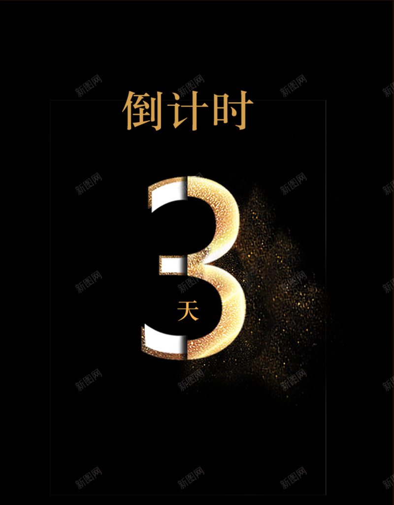 倒计时3分钟金色开场psd设计背景_新图网 https://ixintu.com 倒计时 金色 开场 3分钟