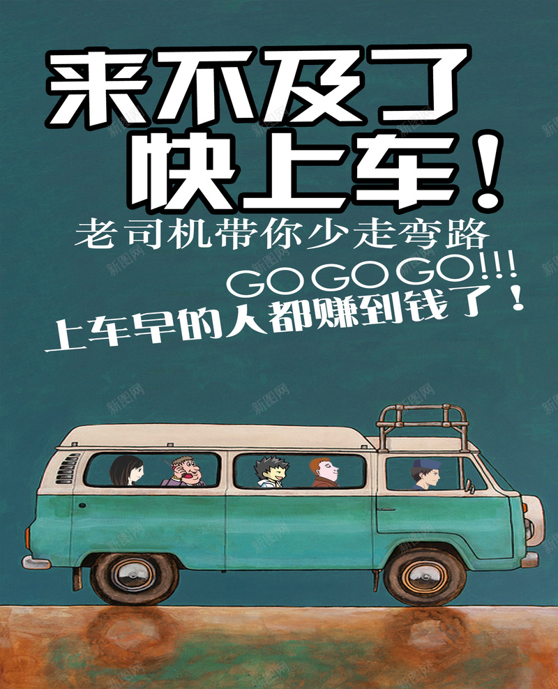 招商广告海报素材psd设计背景_新图网 https://ixintu.com 司机 公交车 招商 创意 手绘 卡通 童趣