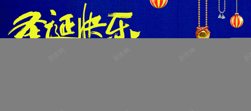 圣诞快乐活动海报背景素材psd设计背景_新图网 https://ixintu.com 圣诞艺术字 圣诞快乐 圣诞节 毛笔字 圣诞 手写字 圣诞吊饰 圣诞树 雪人 卡通 童趣 手绘