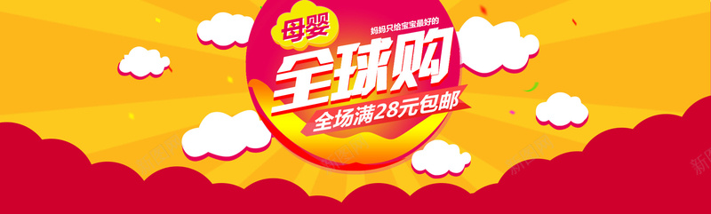 黄色母婴类全球购bannerpsd设计背景_新图网 https://ixintu.com 黄色 云 母婴 全球购 几何 彩带 漂浮物 菱形 海报banner 扁平 渐变