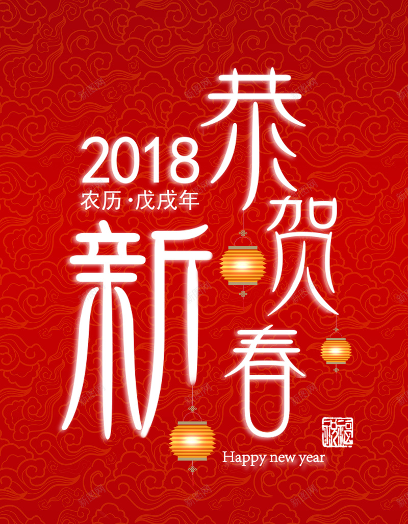 2018年狗年红色中国风恭贺新春海报jpg设计背景_新图网 https://ixintu.com 春节 狗年吉祥 除夕 金犬旺财 狗年大吉 年夜饭 恭贺新春 2018 灯笼