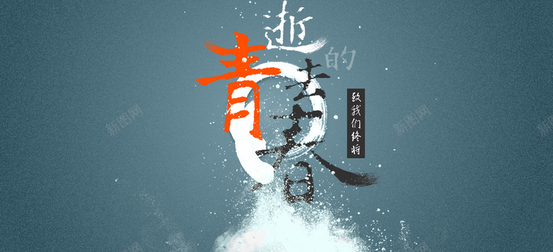 逝去的青春psd设计背景_新图网 https://ixintu.com 水彩 墨迹 青春艺术字 逝去的青春 海报banner 致我们终将逝去的青春 扁平 渐变 几何