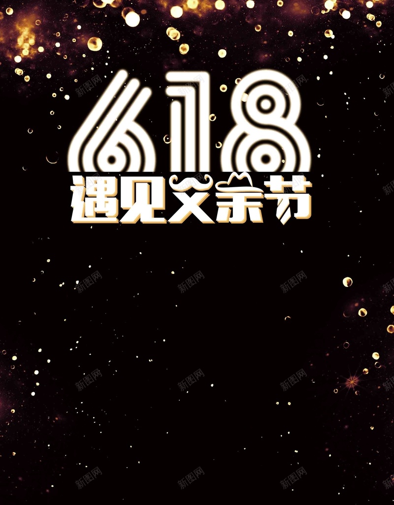 黑色大气父亲节遇上618海报背景psd设计背景_新图网 https://ixintu.com 黑色 大气 父亲节 618 海报 背景 炫酷 星光 活动 促销 幸福