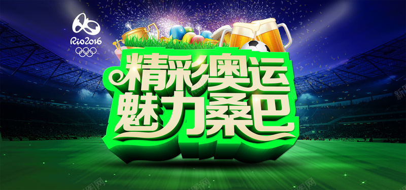 精彩奥运背景psd设计背景_新图网 https://ixintu.com 字体设计 奖杯 礼物 足球 会场 精彩奥运 魅力桑巴 烟花 场地 海报banner 激情 狂欢
