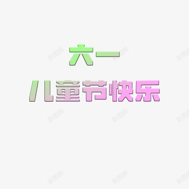 六一儿童节海报标题素材psd免抠素材_新图网 https://ixintu.com 六一 儿童节 海报 素材