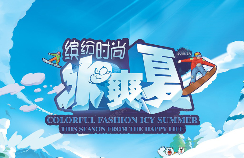 缤纷时尚冰爽夏日海报psd设计背景_新图网 https://ixintu.com 冰爽夏日 夏季宣传 缤纷时尚 冰雪 滑板 夏天广告海报 夏日广告 激情 狂欢