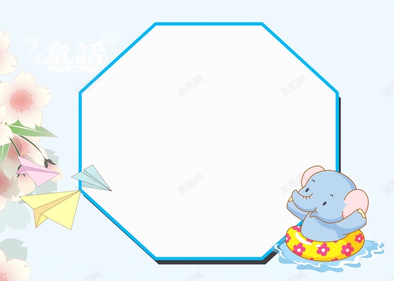 清新手绘小象通告栏背景素材psd设计背景_新图网 https://ixintu.com 清新 童趣 手绘 小象 纸飞机 边框 淡蓝色 通知 开学 放假 寒假 幼儿园 兴趣班 晚托班 背景