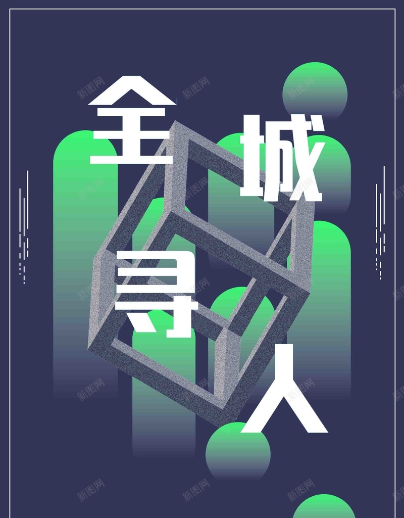 立体渐变字体排版全城寻人招聘广告jpg高清背景_新图网 https://ixintu.com 全城寻人 字体排版 招聘广告 渐变 立体 企业招聘 招聘季 招聘会 校园招聘