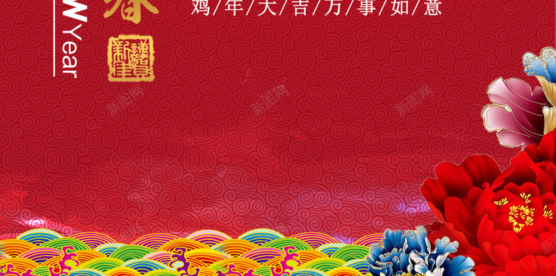 2017恭贺新春H5中国风背景源文件下载psd设计背景_新图网 https://ixintu.com 2017 恭贺新春 公鸡 中国风 水波纹 牡丹花 中国结 灯笼 祥云 新年 H5背景 二零一七