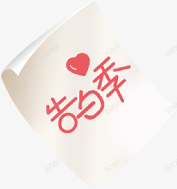 节日一封情书png免抠素材_新图网 https://ixintu.com 情书 爱心 情人节 七夕
