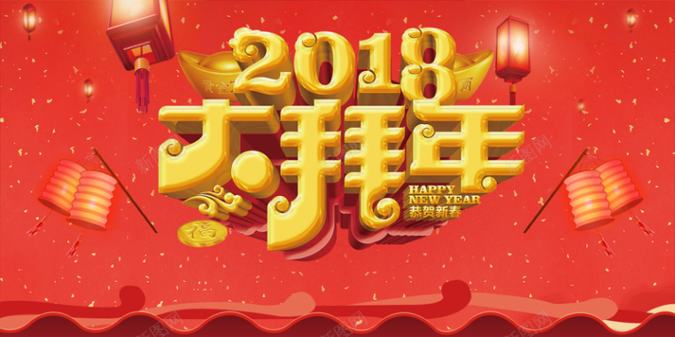 2018年狗年红色中国风大拜年春节过年喜庆展板背景