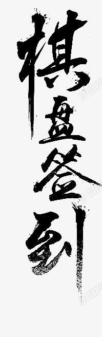 毛笔艺术字体png免抠素材_新图网 https://ixintu.com 毛笔艺术字体 毛笔黑色