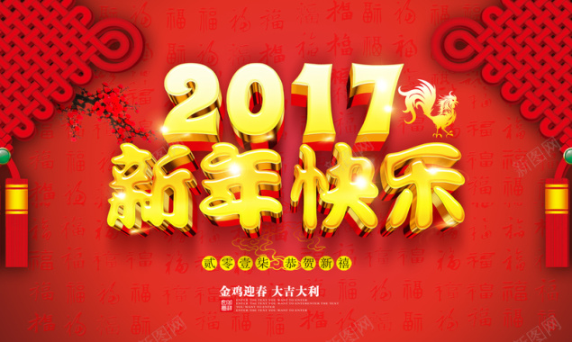 2017新年快乐主题背景素材背景