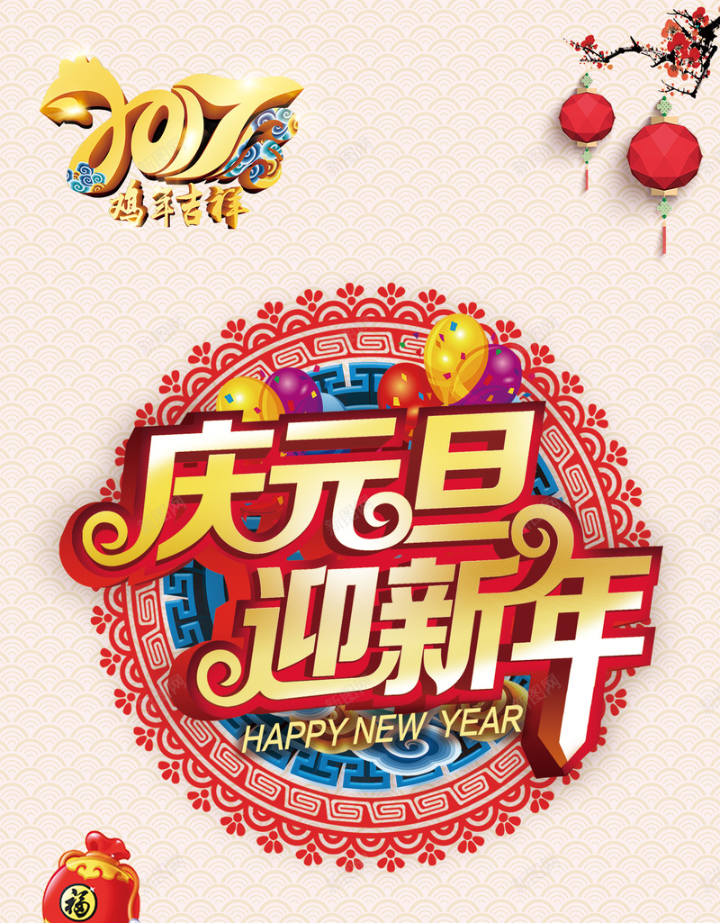 2017庆元旦迎新年H5背景psd高清背景_新图网 https://ixintu.com 2017 庆元旦 迎新年 福袋 春节 气球 灯笼 梅花 贺新春 H5背景 水波纹 中国风 h5