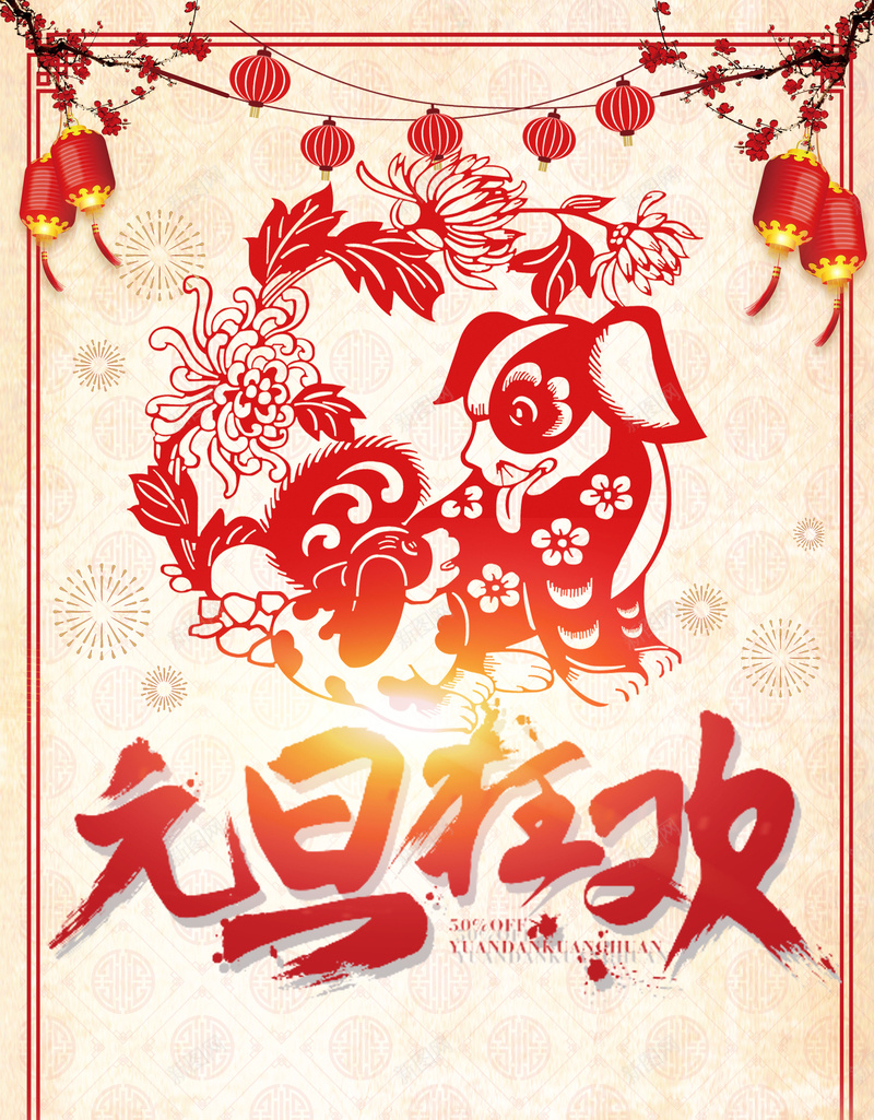 元旦狂欢迎新春狗年海报psd设计背景_新图网 https://ixintu.com 2018年 元旦节 庆祝 庆元旦 迎新春 新春快乐 剪纸风格 中国风 灯笼 梅花